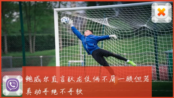 鲍威尔直言狄龙伎俩不屑一顾但若真动手绝不手软